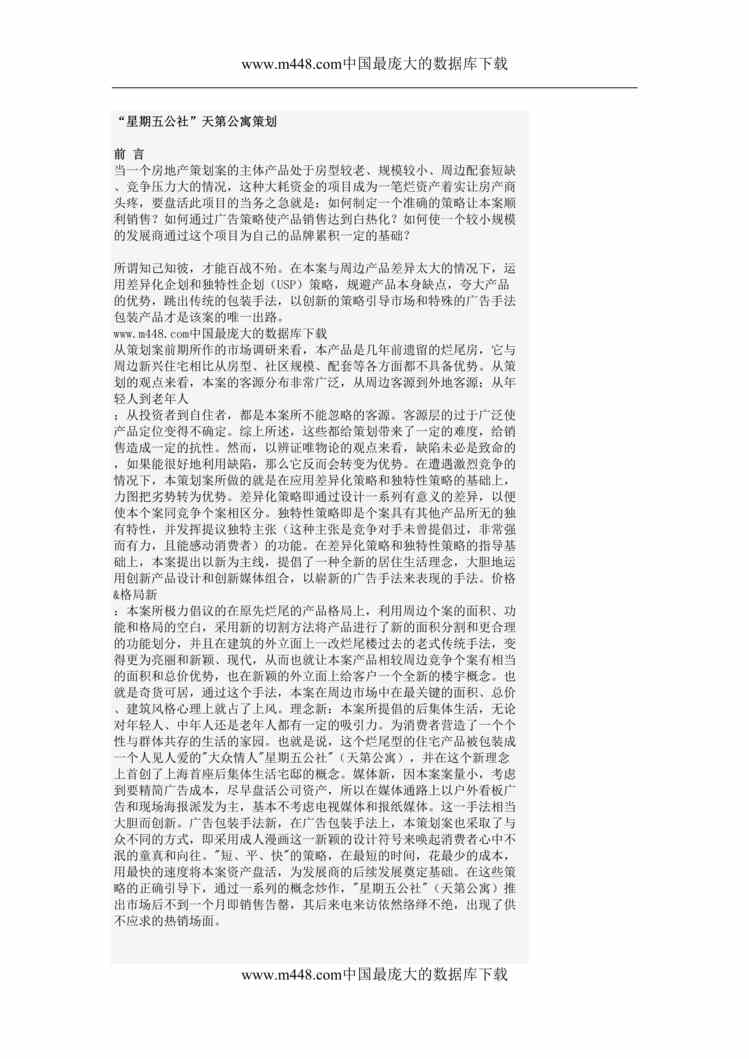 “广告策划-星期五公社天第公寓策划(doc 9).rar”第1页图片