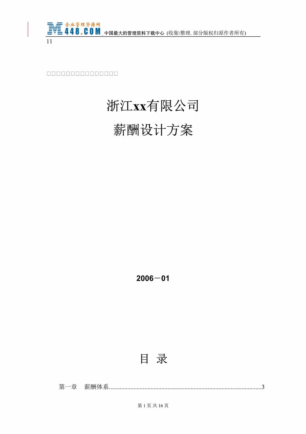 “浙江xx有限公司薪酬设计方案（DOC 18）.rar”第1页图片