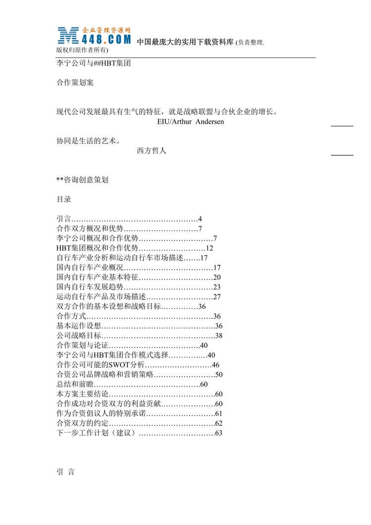 “李宁公司与HBT集团合作策划案（DOC 65）.rar”第1页图片