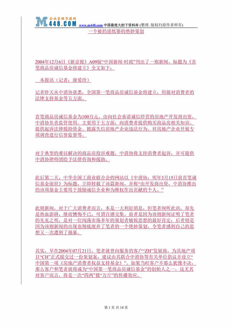 “一个被扔进纸篓的绝妙策划（DOC 12）.rar”第1页图片