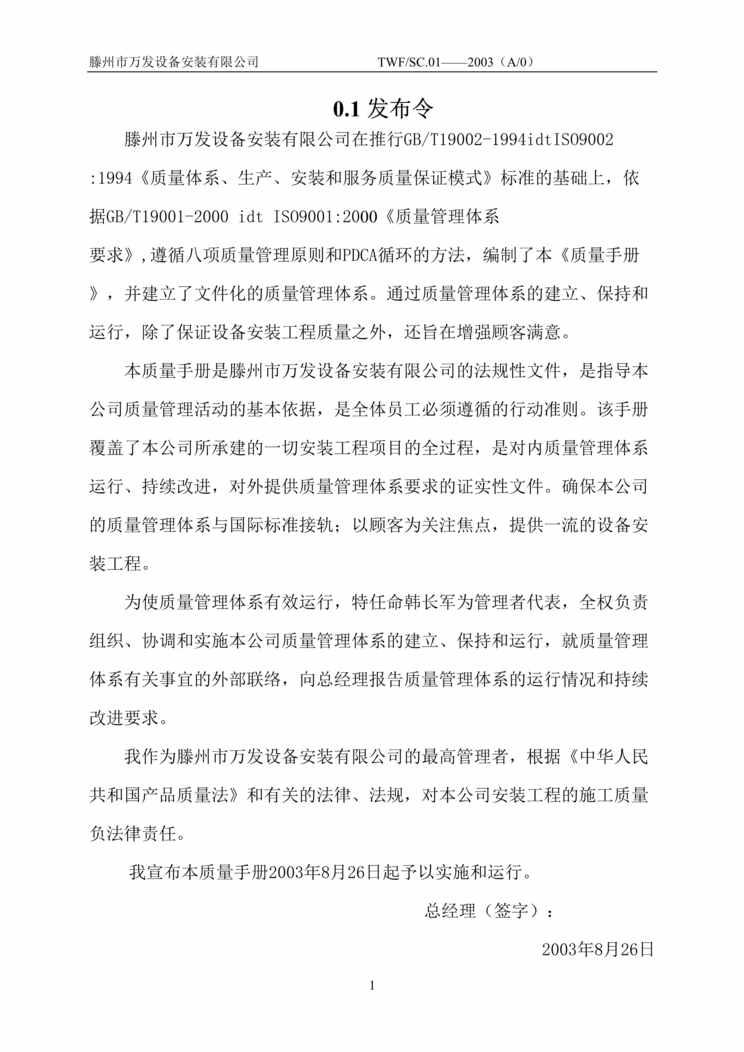 “滕州市xx设备安装有限公司质量手册(doc 46).rar”第1页图片