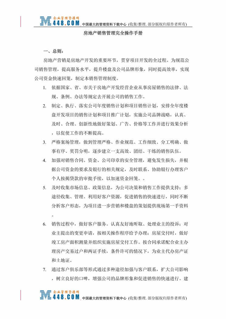 “房地产销售管理完全操作手册(DOC 73).rar”第1页图片