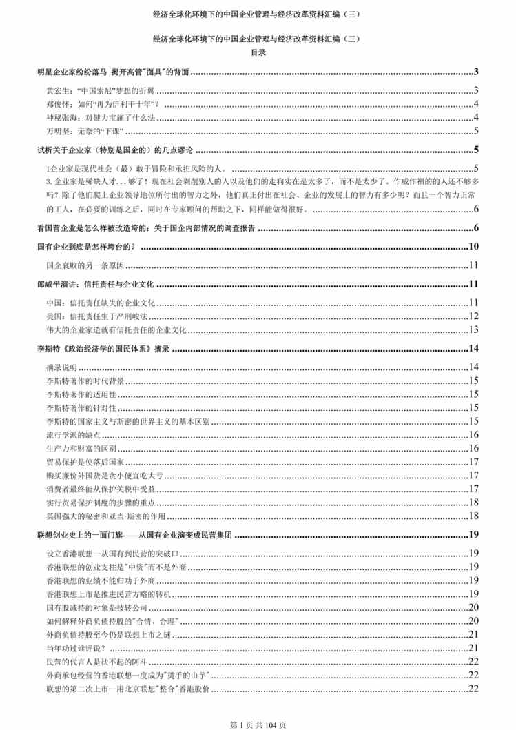 “经济全球化环境下的中国企业管理与经济改革欧亿·体育（中国）有限公司汇编（三）(doc 92).rar”第1页图片