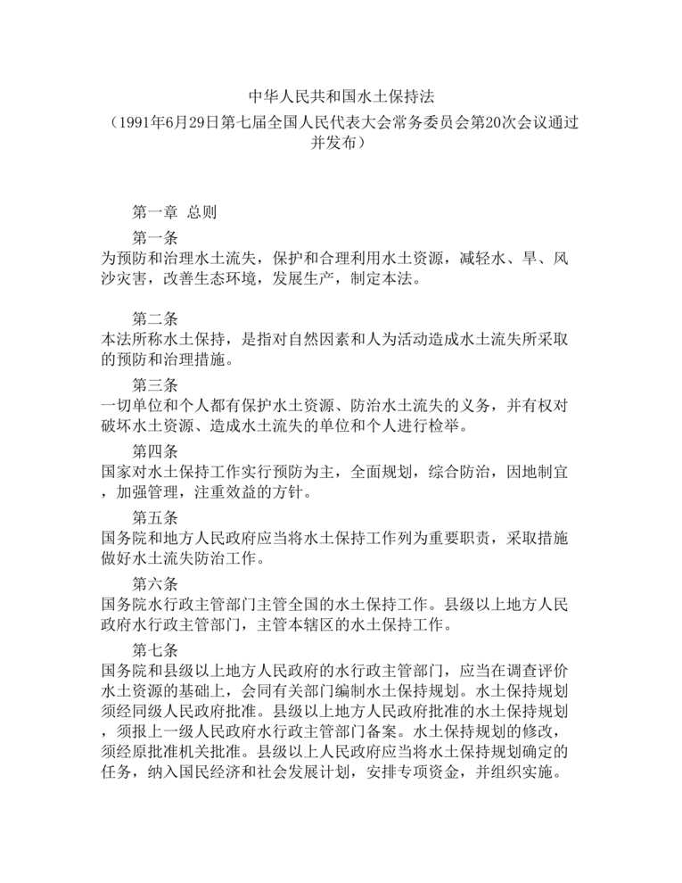 “中华人民共和国水土保持法(doc 10).rar”第1页图片