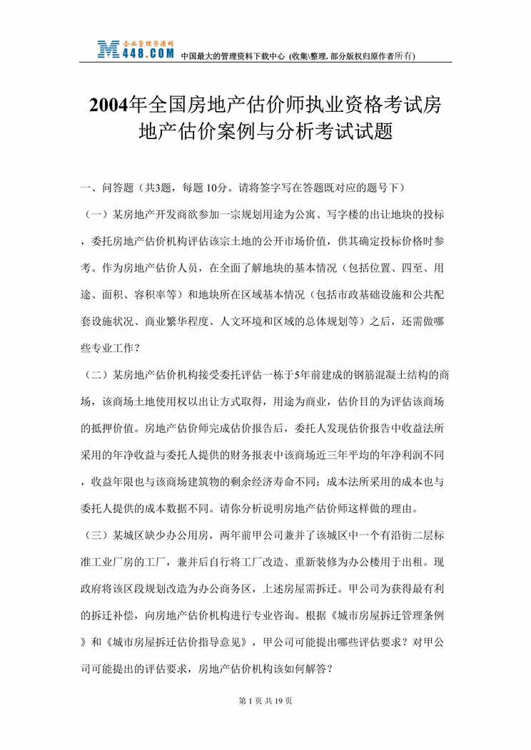 “全国房地产估价师执业资格考试房地产估价案例(doc 17).rar”第1页图片