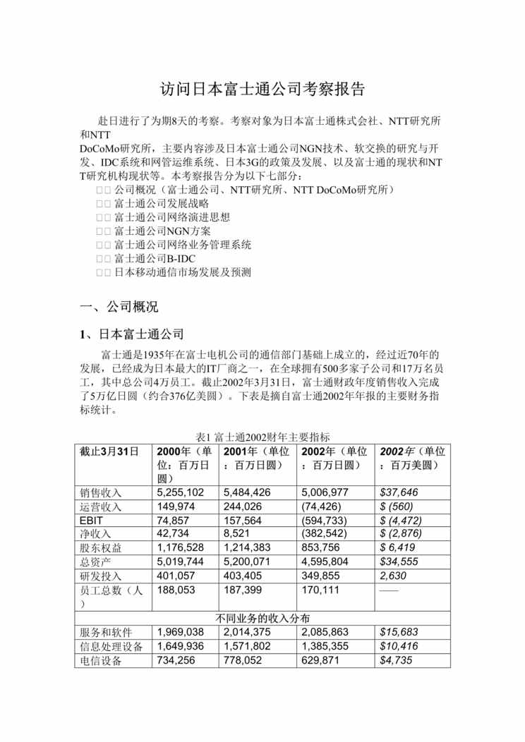 “访问日本富士通公司考察报告（DOC　36）.doc”第1页图片