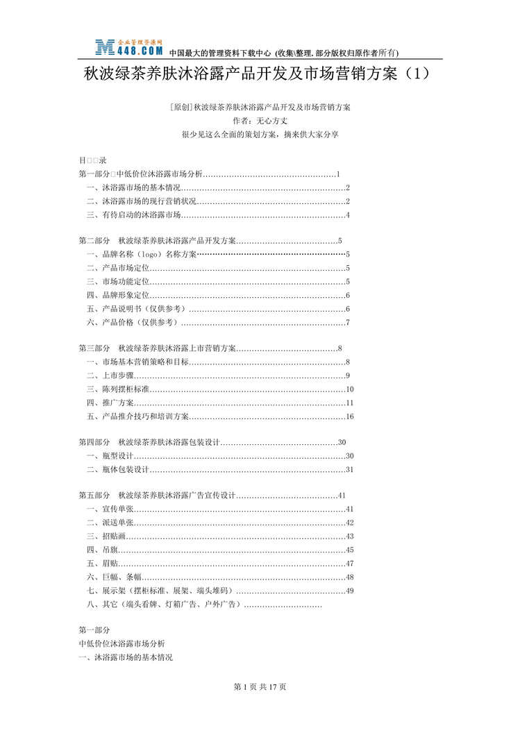 “秋波绿茶养肤沐浴露产品开发及市场营销方案(doc 15).rar”第1页图片