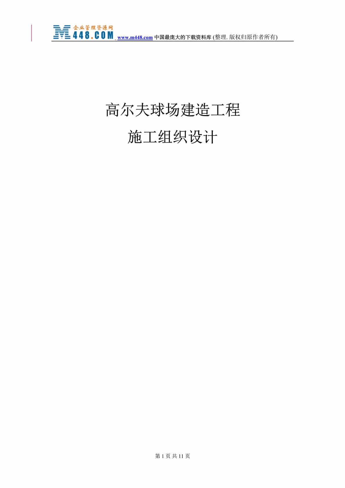 “高尔夫球场建造工程施工组织设计(doc 10).rar”第1页图片