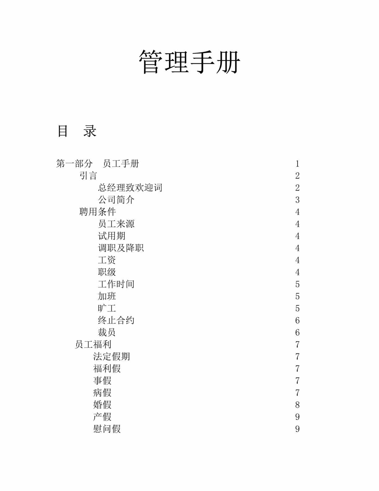 “价值1.8万元的房地产管理手册(doc　89).doc”第1页图片