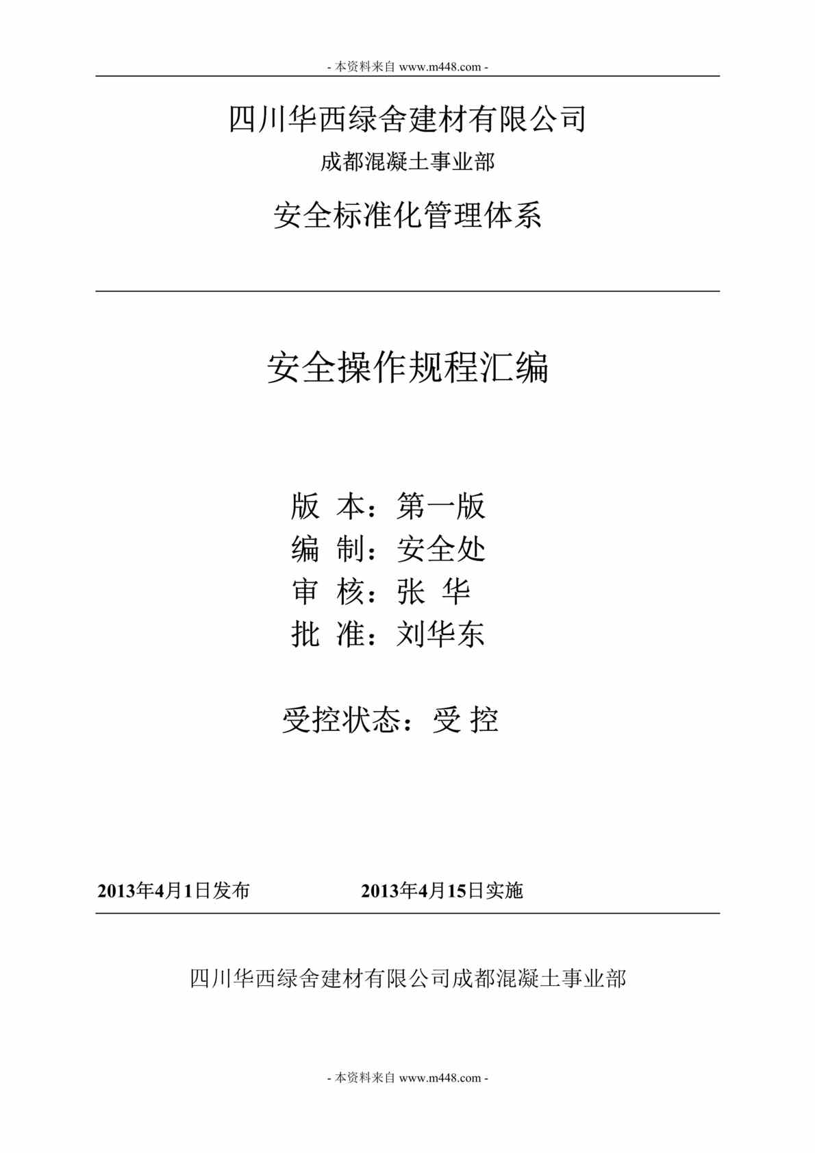 “华西绿舍建材公司混凝土事业部安全操作规程汇编(85页)DOC”第1页图片