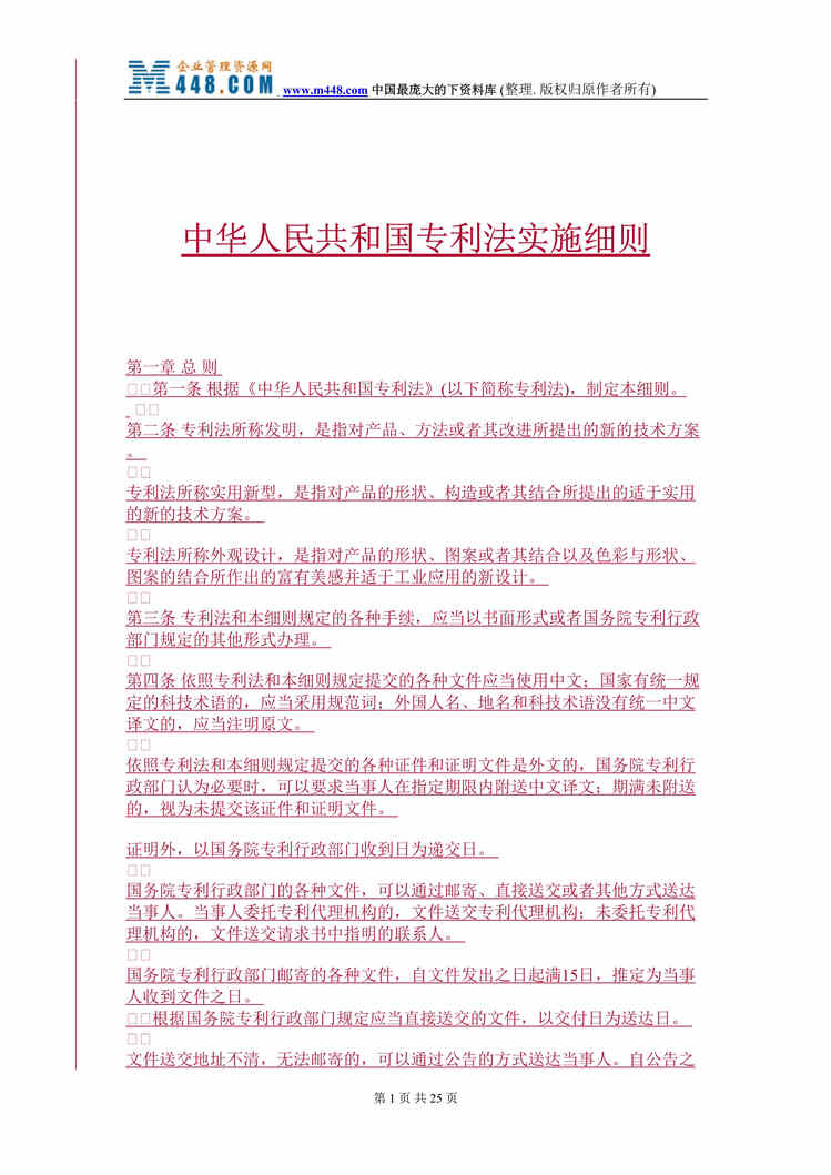 “中华人民共和国专利法实施细则(doc 19).rar”第1页图片