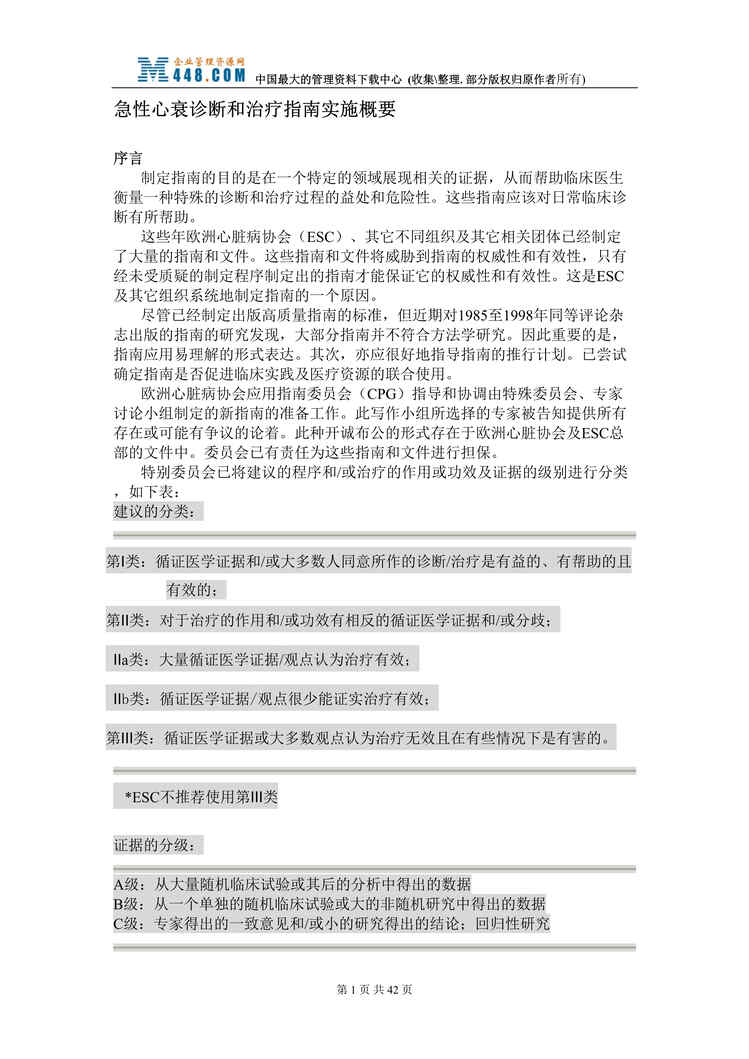 “急性心衰诊断和治疗指南实施概要(DOC 40).rar”第1页图片