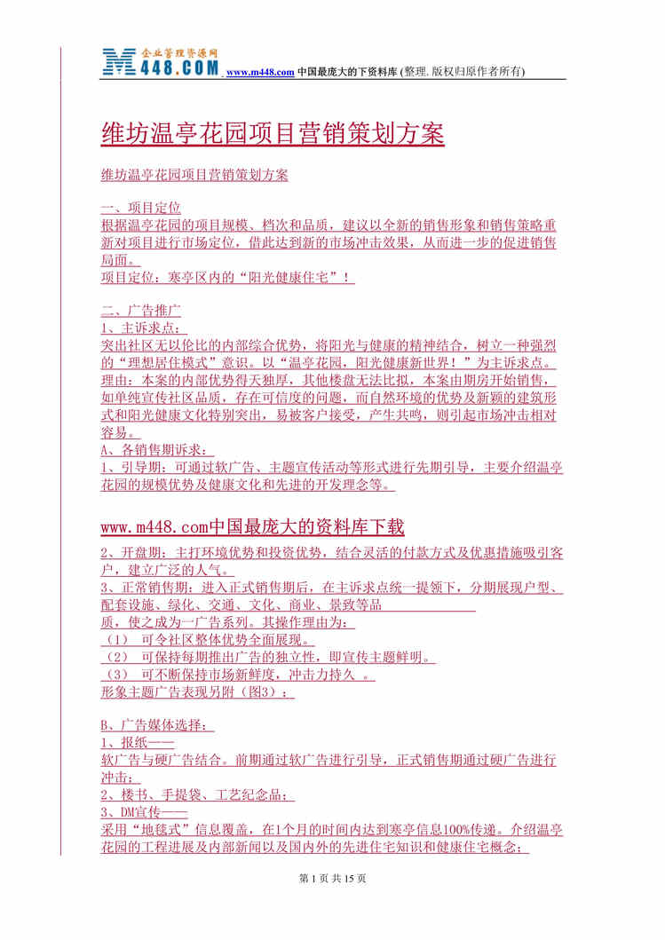 “维坊温亭花园项目营销策划方案(doc 16).rar”第1页图片