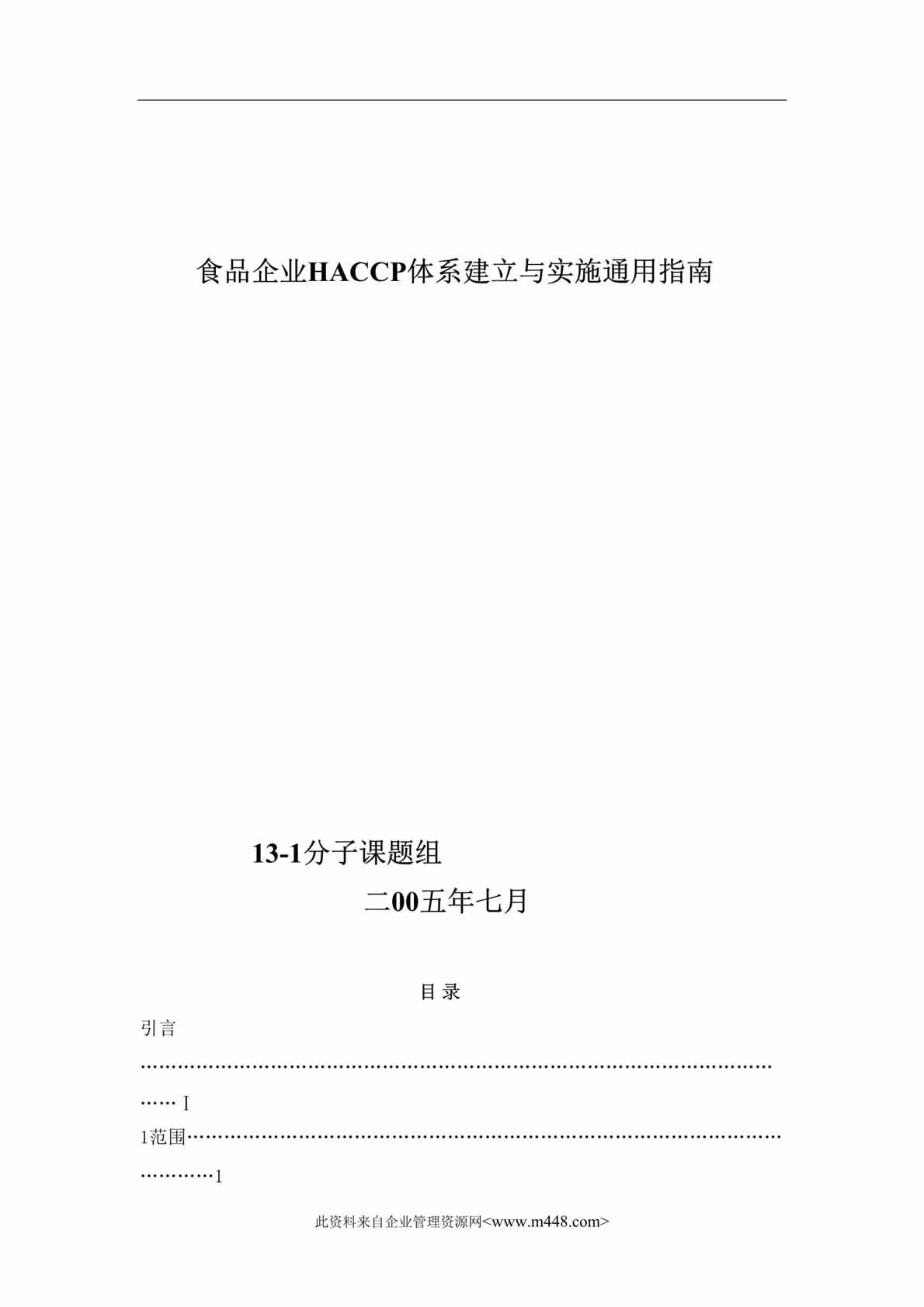 “食品企业HACCP体系建立与实施通用指南(DOC 73).rar”第1页图片