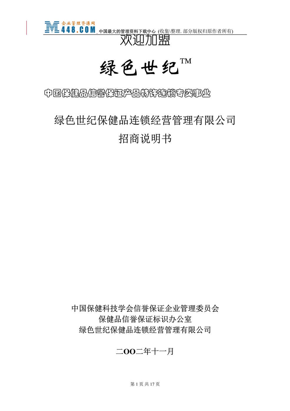 “××保健品连锁经营管理有限公司招商说明书(DOC 17).rar”第1页图片