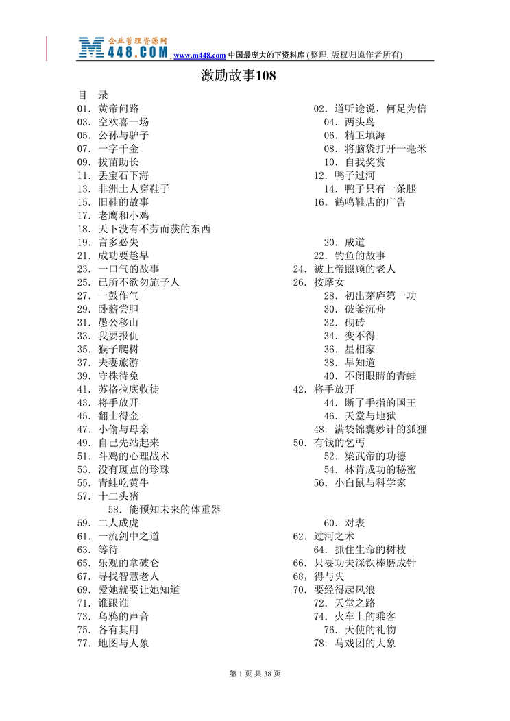 “营销激励故事108(doc 23).rar”第1页图片