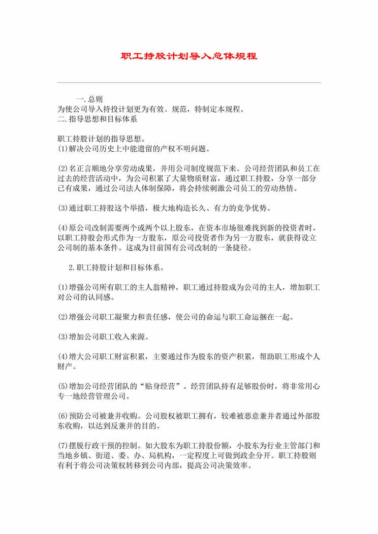 “职工持股计划导入总体规程(doc　23).doc”第1页图片