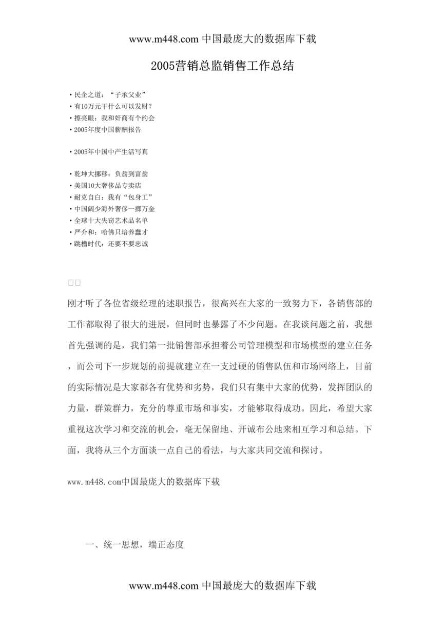 “计划总结-2005营销总监销售工作总结(doc 8).rar”第1页图片