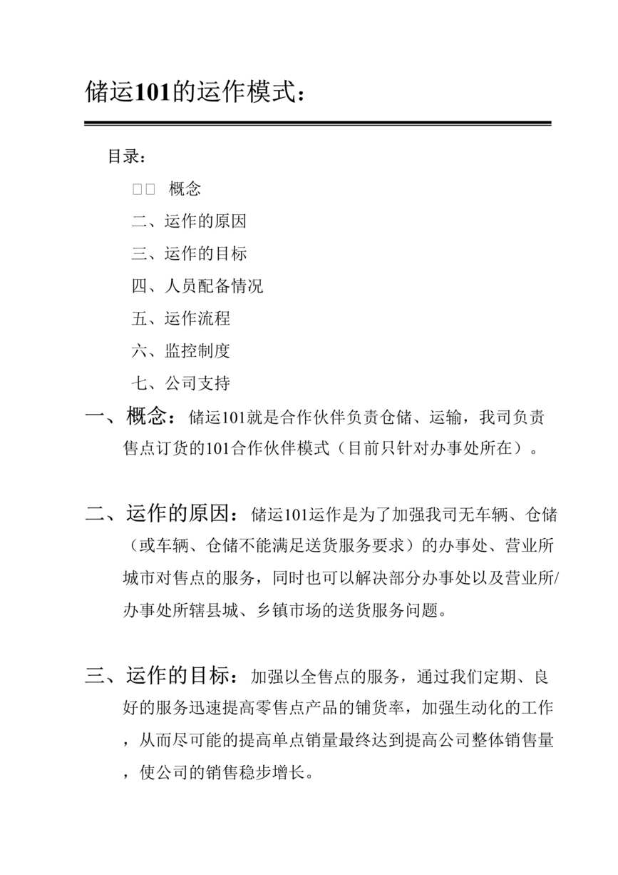 “可口可乐101销售模式全套欧亿·体育（中国）有限公司-储运101的运作模式(doc 12).rar”第1页图片