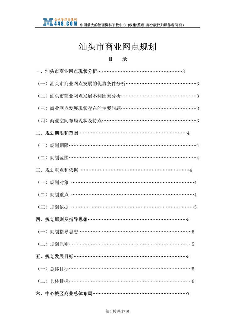 “汕头商业网点规划(doc 26).rar”第1页图片