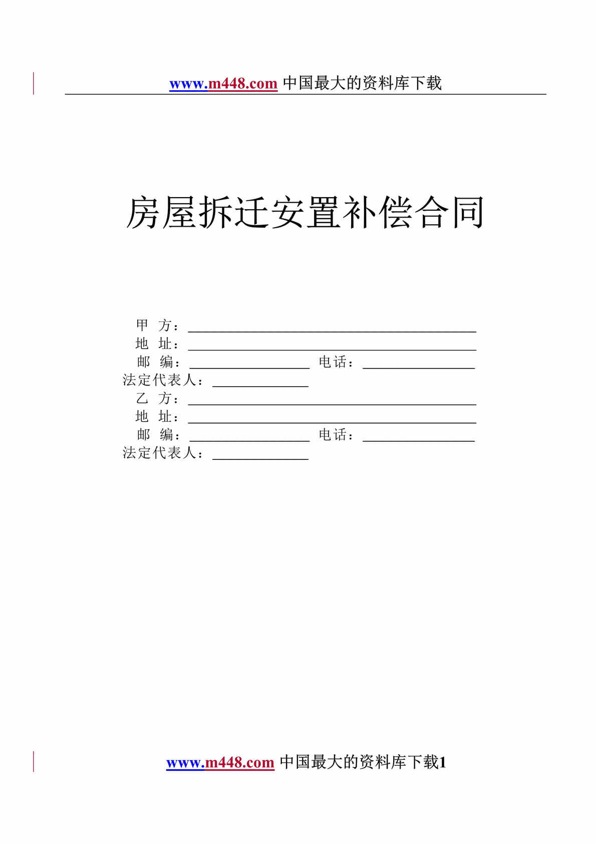 “房屋拆迁安置补偿合同(doc 4).rar”第1页图片