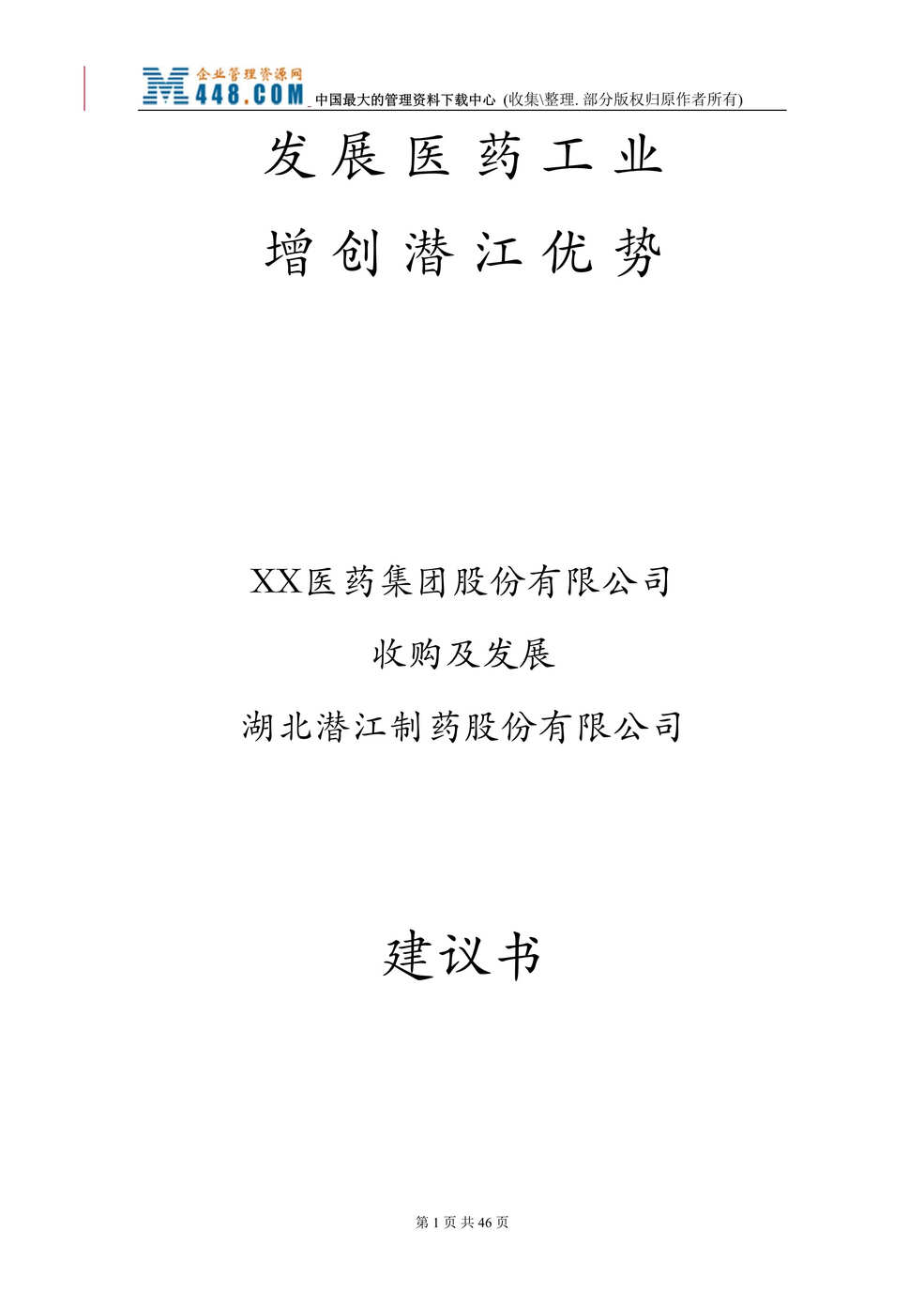 “股份有限公司收购及发展湖北XX制药股份有限公司建议书(doc 39).rar”第1页图片