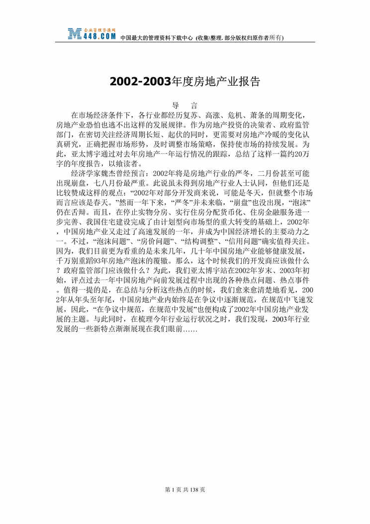 “2002-2003年度房地产业报告(doc 131).rar”第1页图片