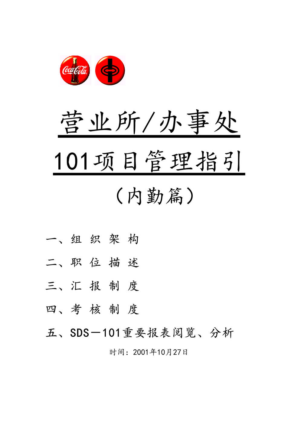 “可口可乐101销售模式全套欧亿·体育（中国）有限公司-101指引-内勤篇(doc 5).rar”第1页图片