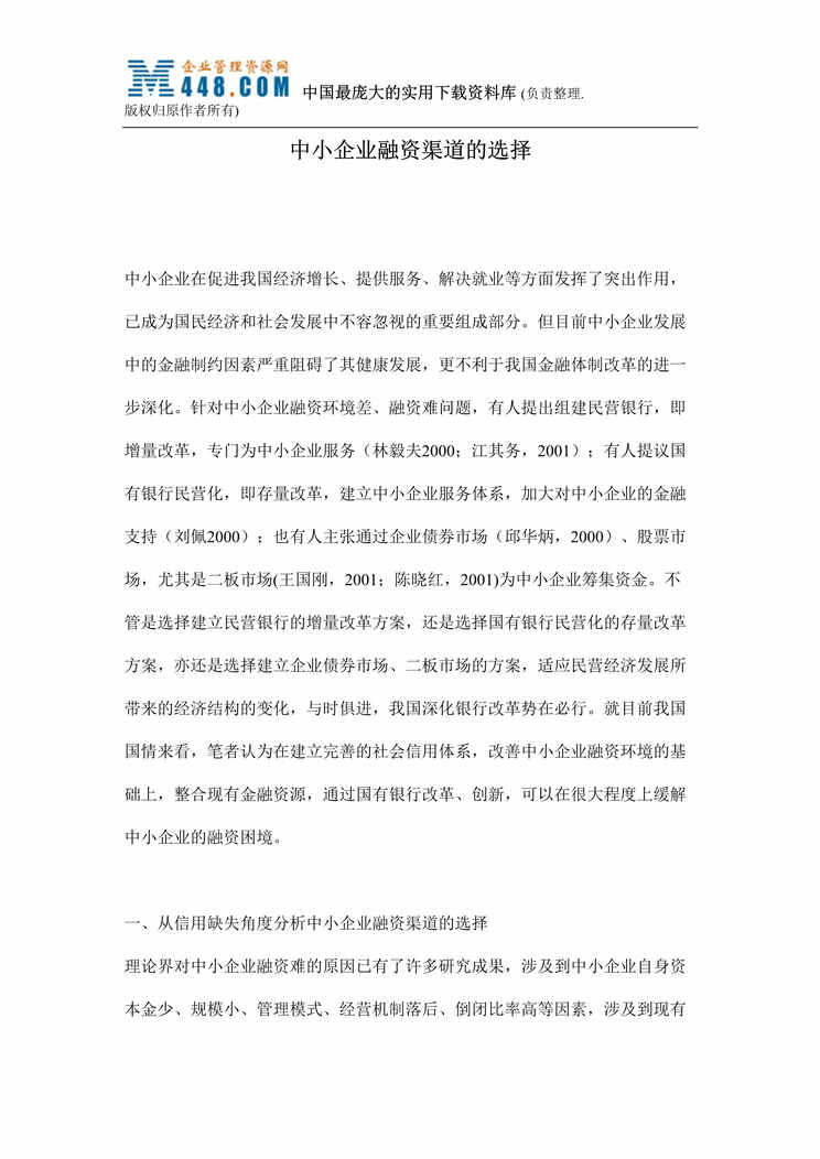 “中小企业融资渠道的选择（doc 8）.rar”第1页图片