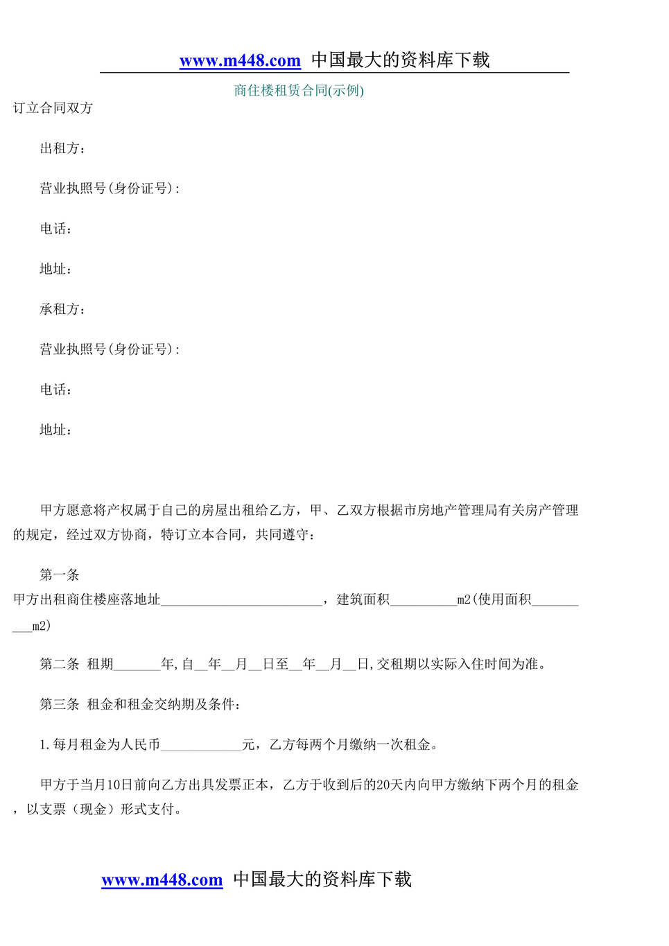 “商住楼租赁合同(示例)(doc 5).rar”第1页图片