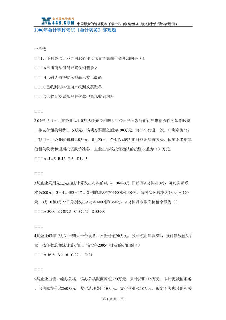 “2006年会计职称考试会计实务_客观题(doc).rar”第1页图片