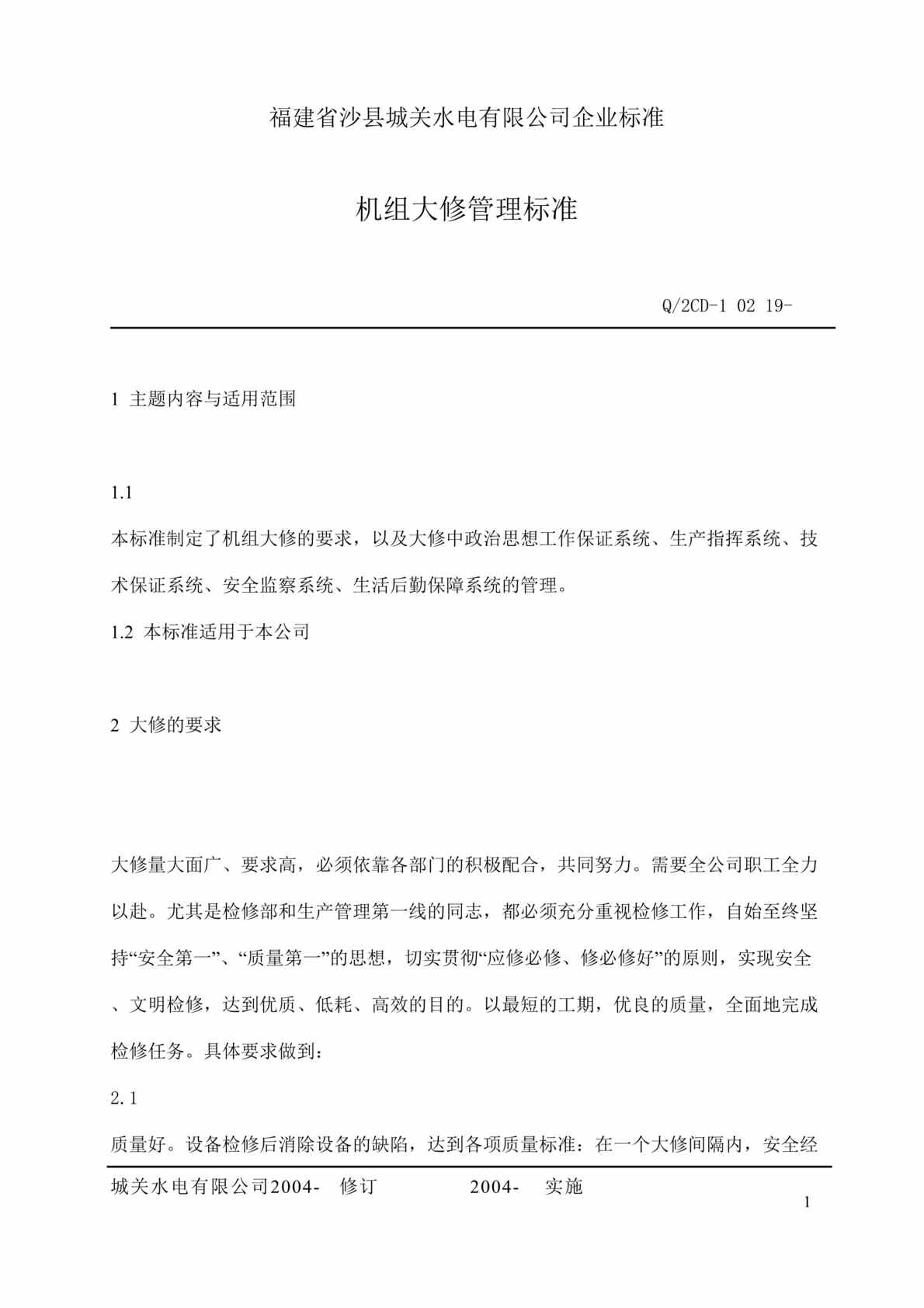 “福建省沙县XX水电有限公司企业标准-机组大修管理标准(doc　30).doc”第1页图片