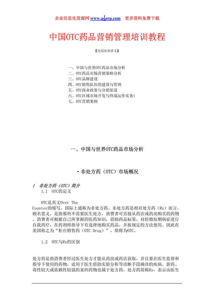 “中国OTC药品营销管理培训教程(doc　194).rar”第1页图片