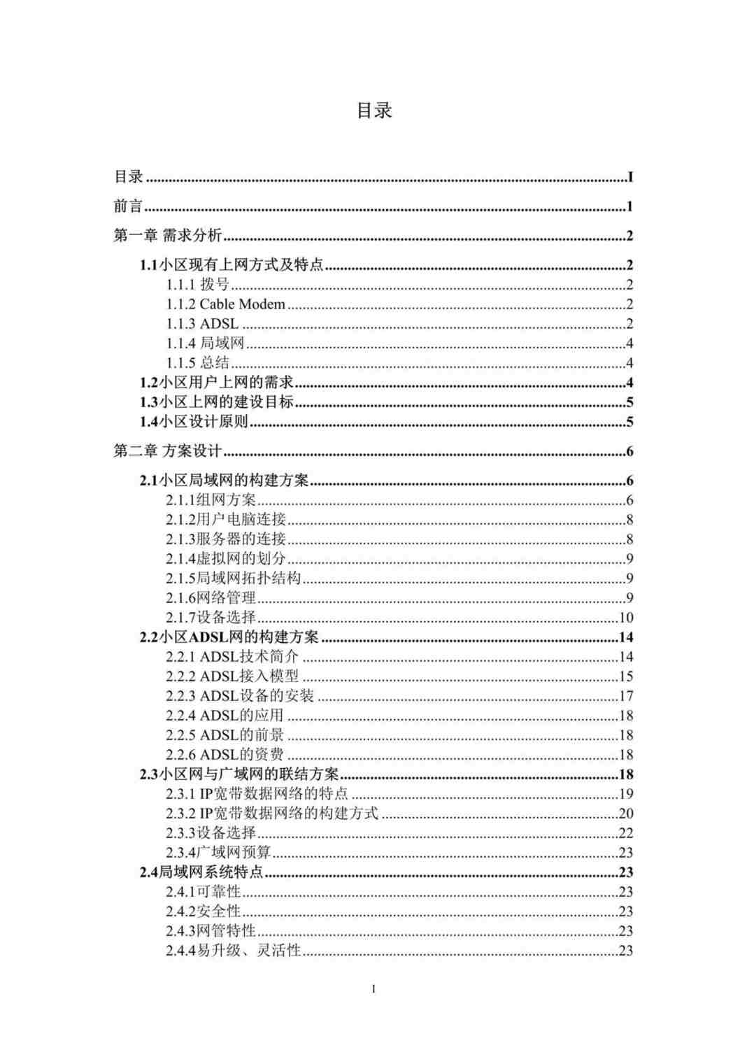 “温泉小区Internet接入方案（2个 doc）.rar”第1页图片