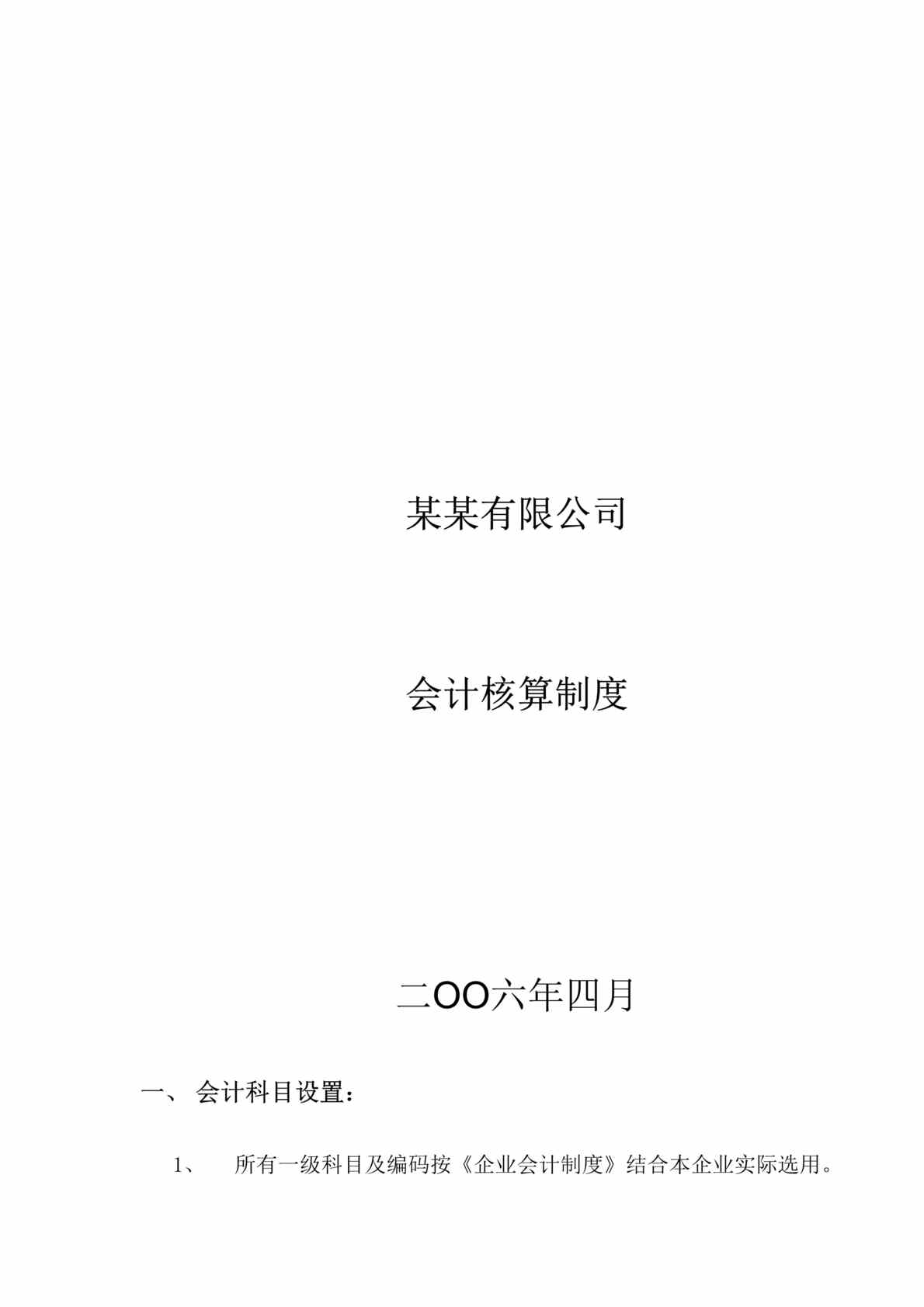 “某某有限公司会计核算制度(DOC 22).rar”第1页图片