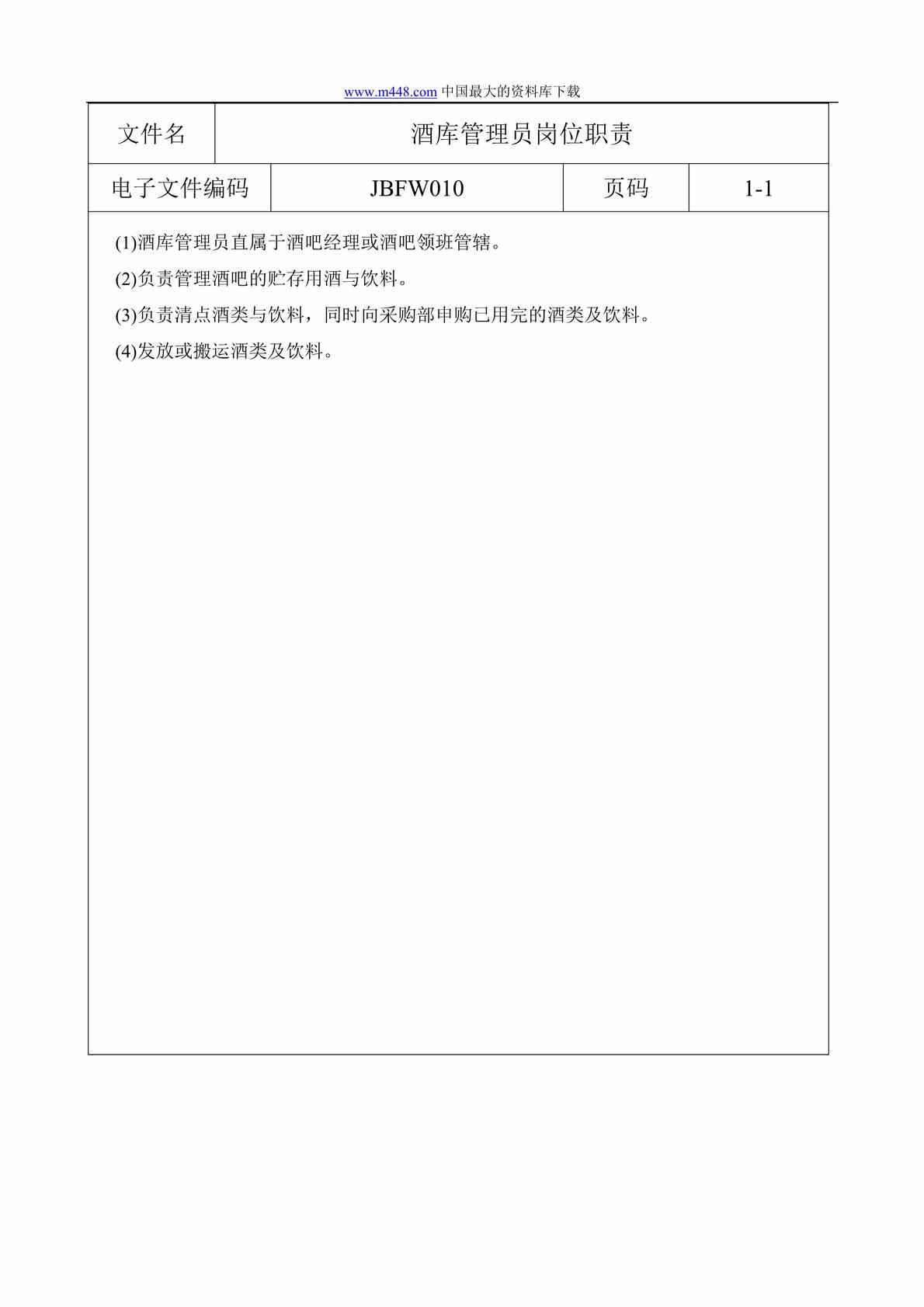 “某酒吧人员各岗位责任标准(6个DOC).rar”第1页图片