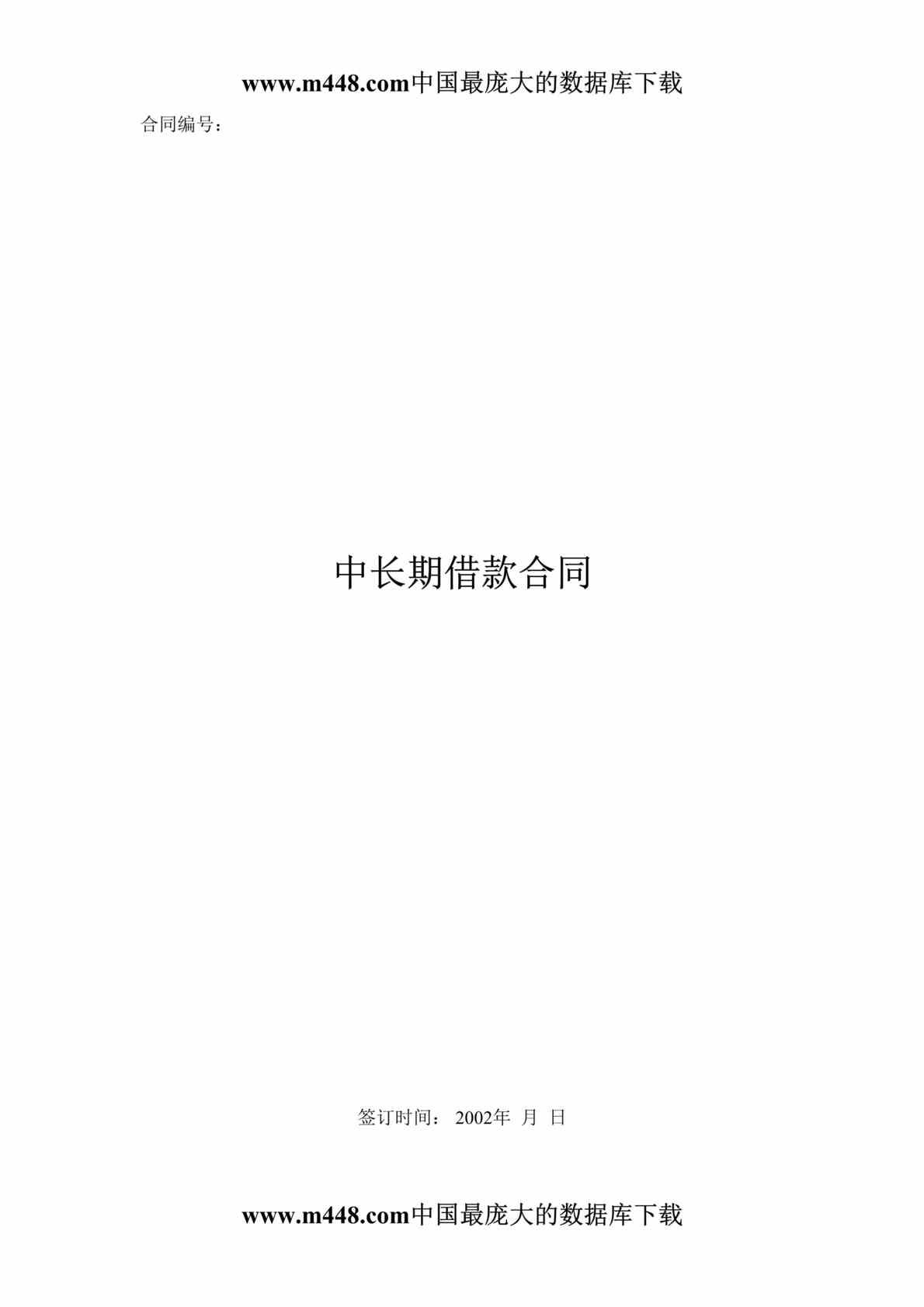 “中长期借款合同(doc 4).rar”第1页图片