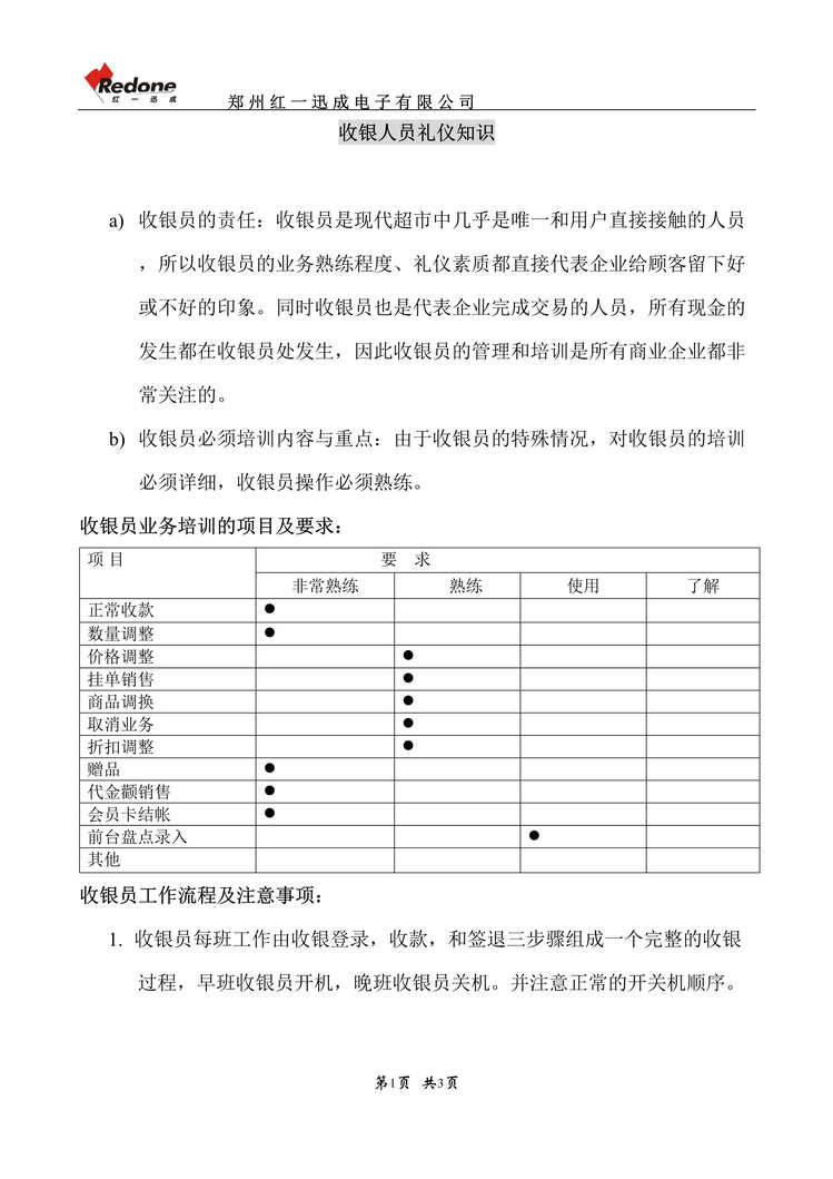 “超市管理-收银员日常收银及对帐作业(doc).rar”第1页图片