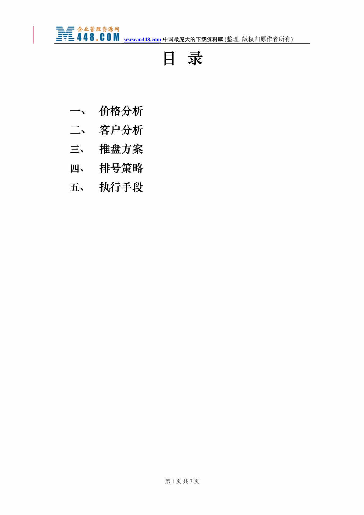 “阳光嘉苑商铺销售方案(DOC 8).rar”第1页图片