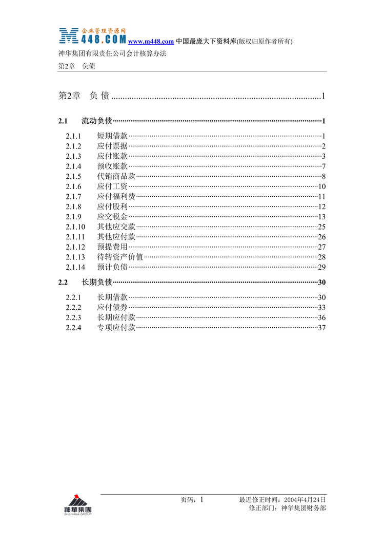 “神华会计核算制度-2-负债(doc 50).rar”第1页图片