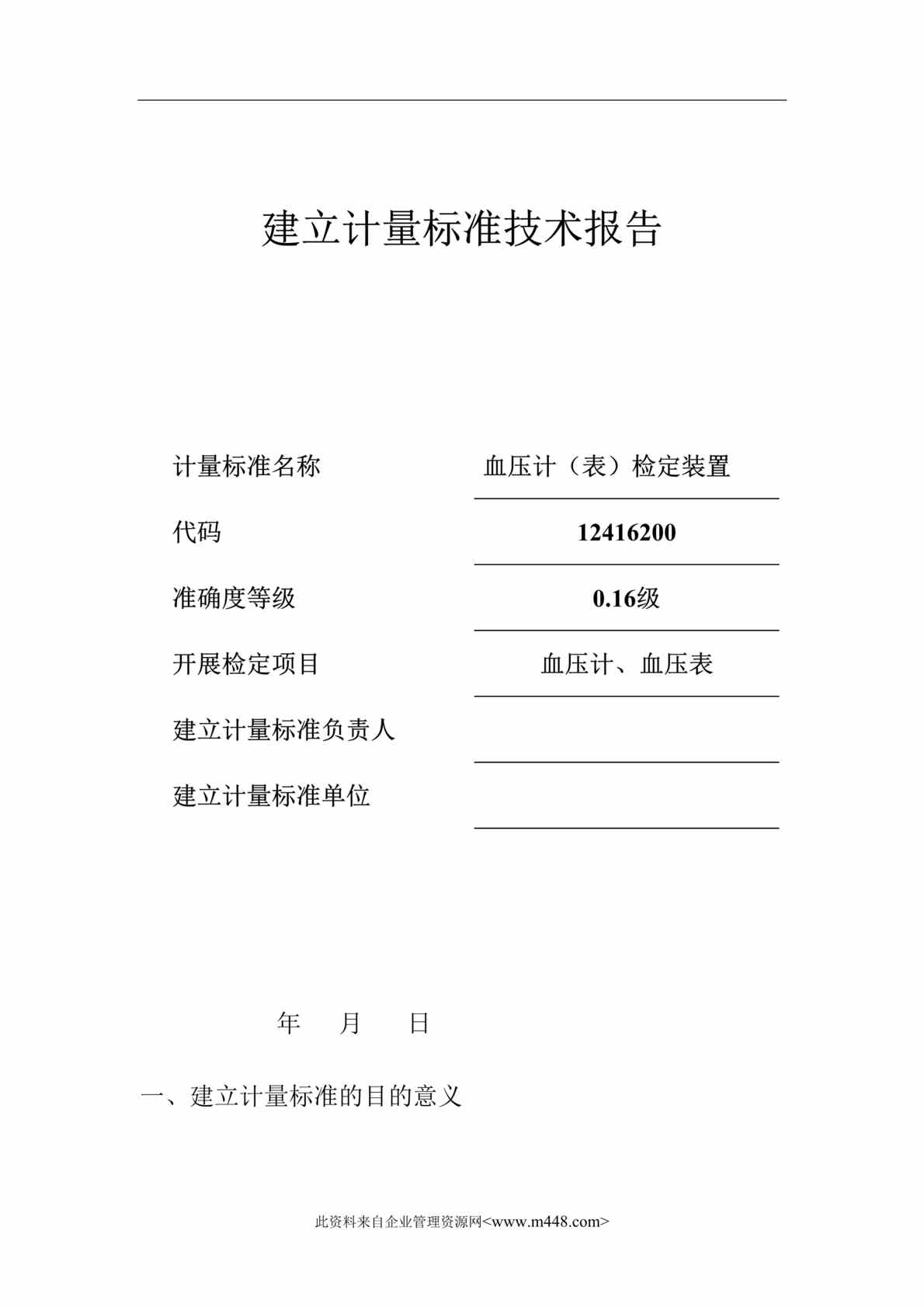 “建标技术报告-血压计（表）检定装置建标技术报告(doc).rar”第1页图片