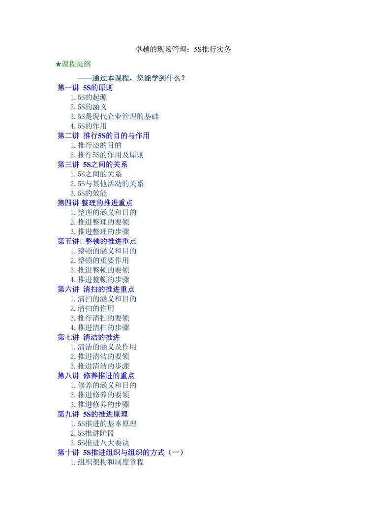 “5S推行实战讲座(doc 134).rar”第1页图片