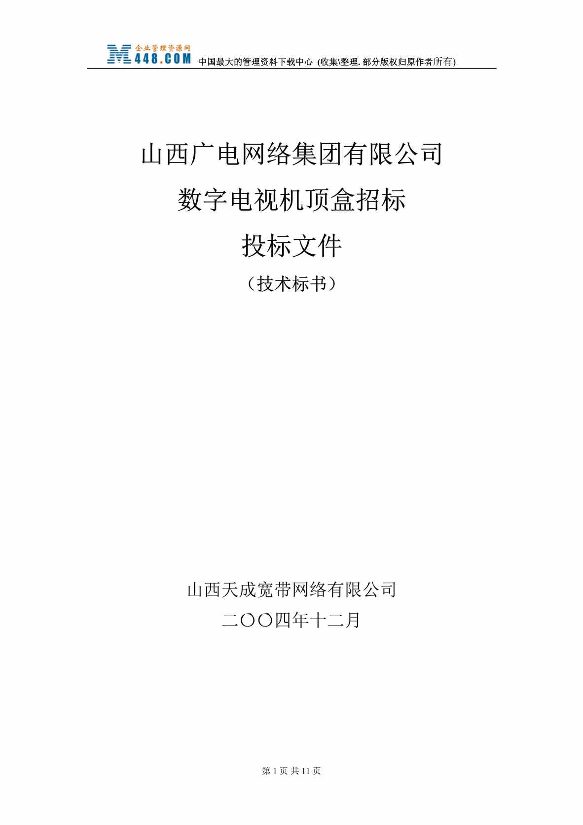 “××网络集团有限公司数字电视机顶盒招标投标文件（技术标书）(DOC 11).rar”第1页图片