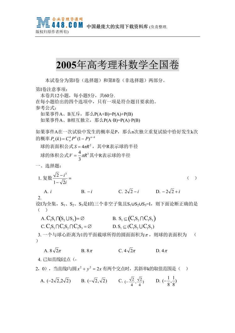 “2005年高考理科数学全国卷 (doc 30).rar”第1页图片