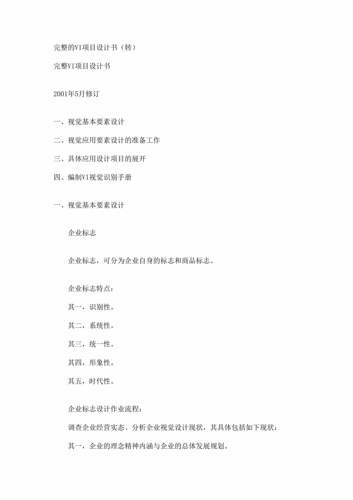 “完整的项目VI设计书(DOC 22).rar”第1页图片