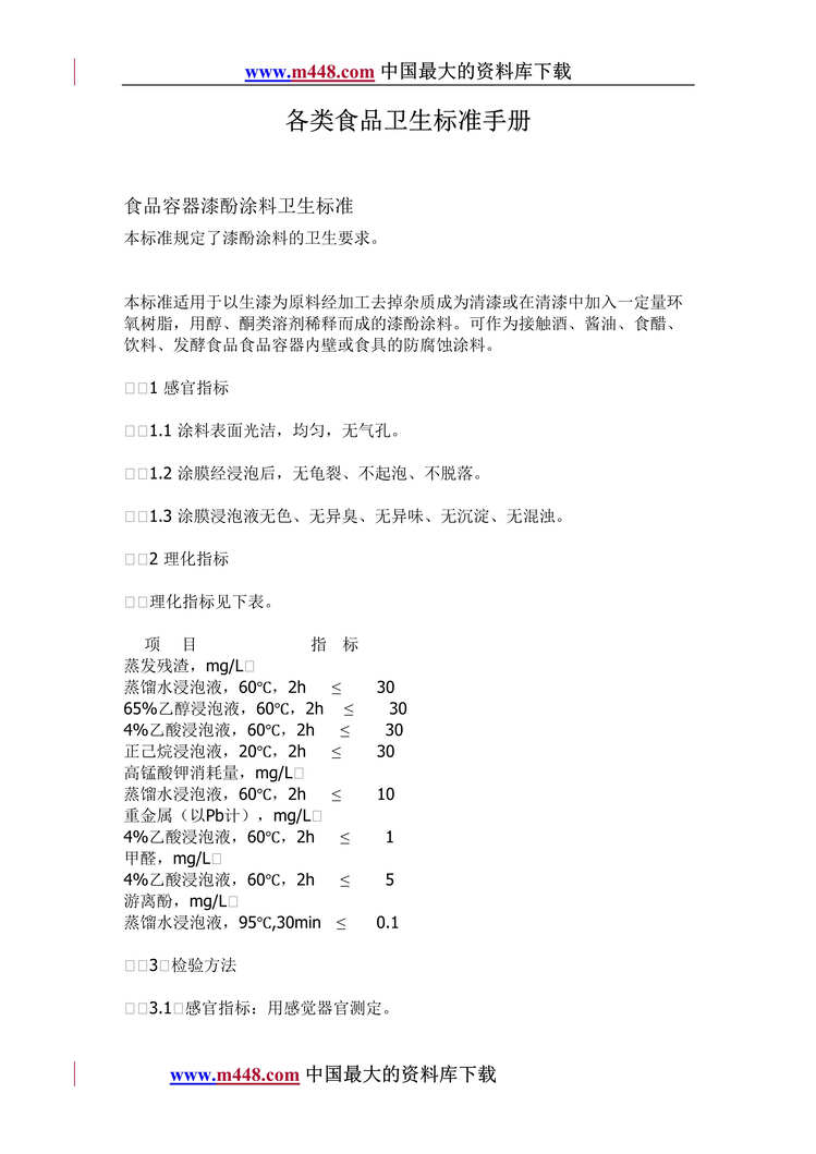 “各类食品卫生标准手册(DOC 29).rar”第1页图片