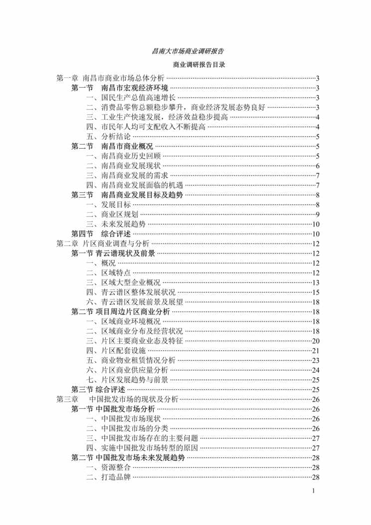 “南昌市商业市场调研报告(doc 27).rar”第1页图片