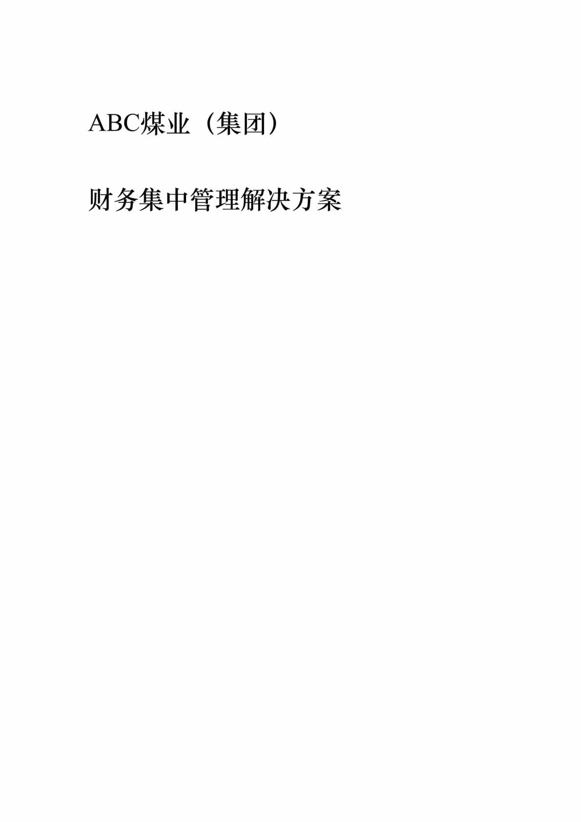 “ABC煤业（集团）财务集中管理解决方案（DOC 43）.rar”第1页图片