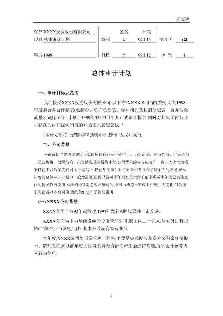 “总体审计计划（DOC　31）.doc”第1页图片