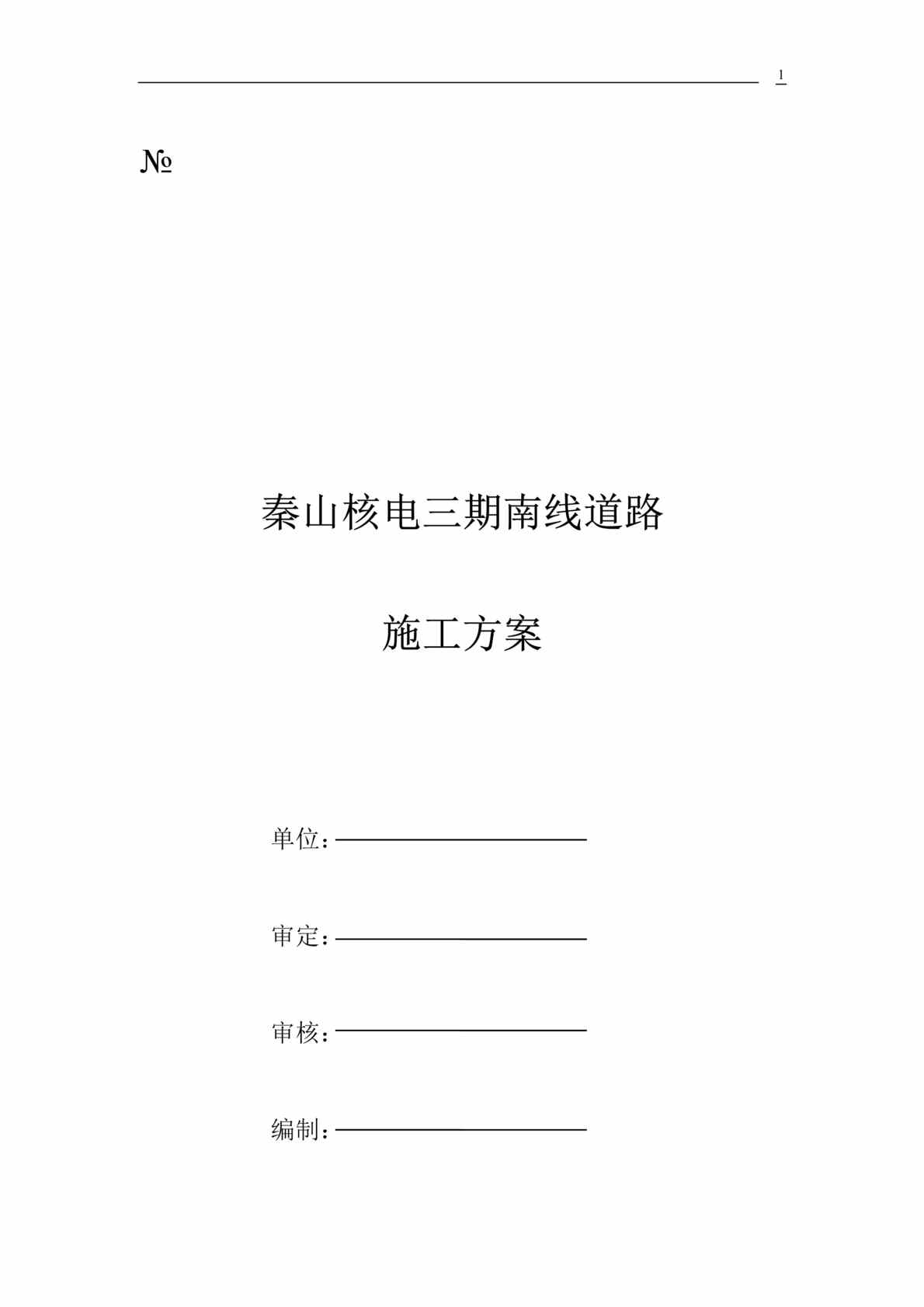 “秦山核电三期南线道路施工方案(doc 8).rar”第1页图片